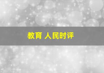 教育 人民时评